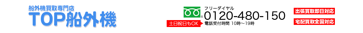 TOP船外機