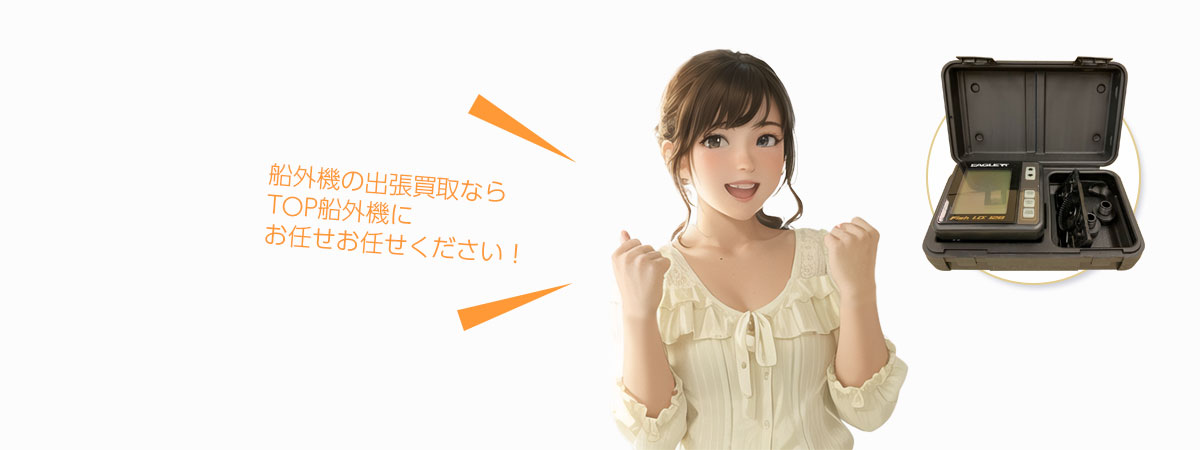 TOP船外機にお任せください