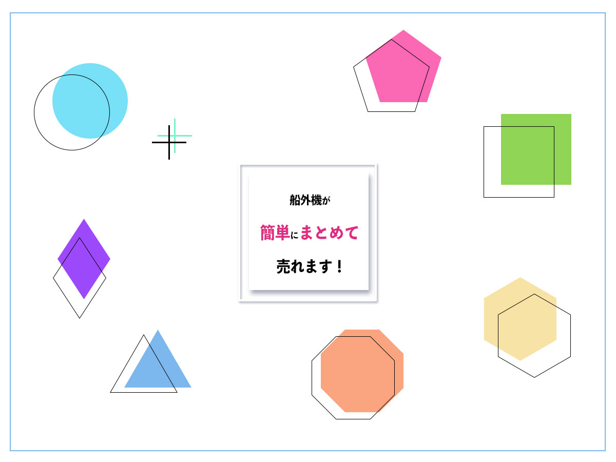 船外機のおまとめ買取