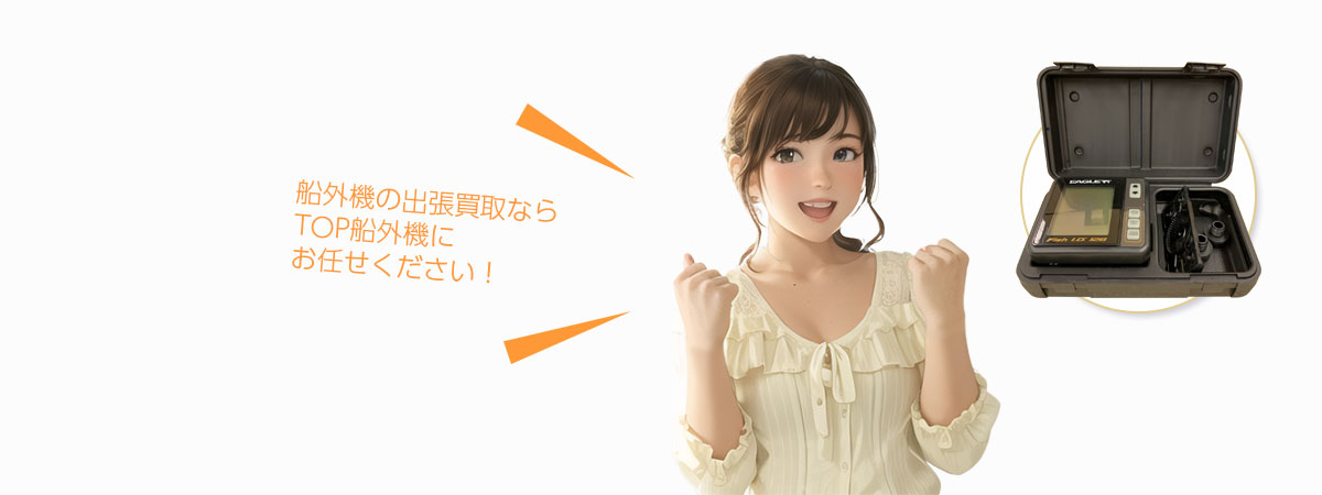 TOP船外機にお任せください
