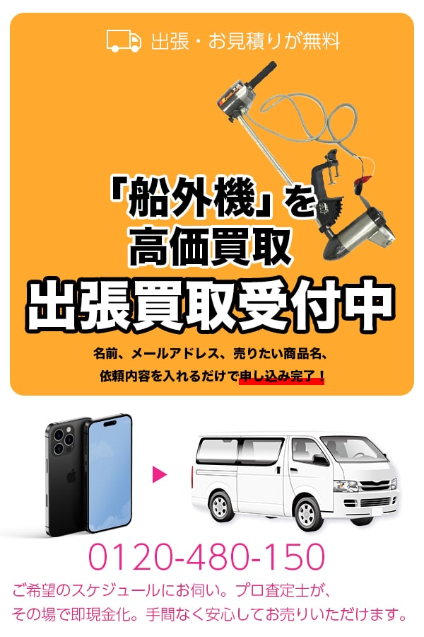 船外機買取専門店　TOP船外機