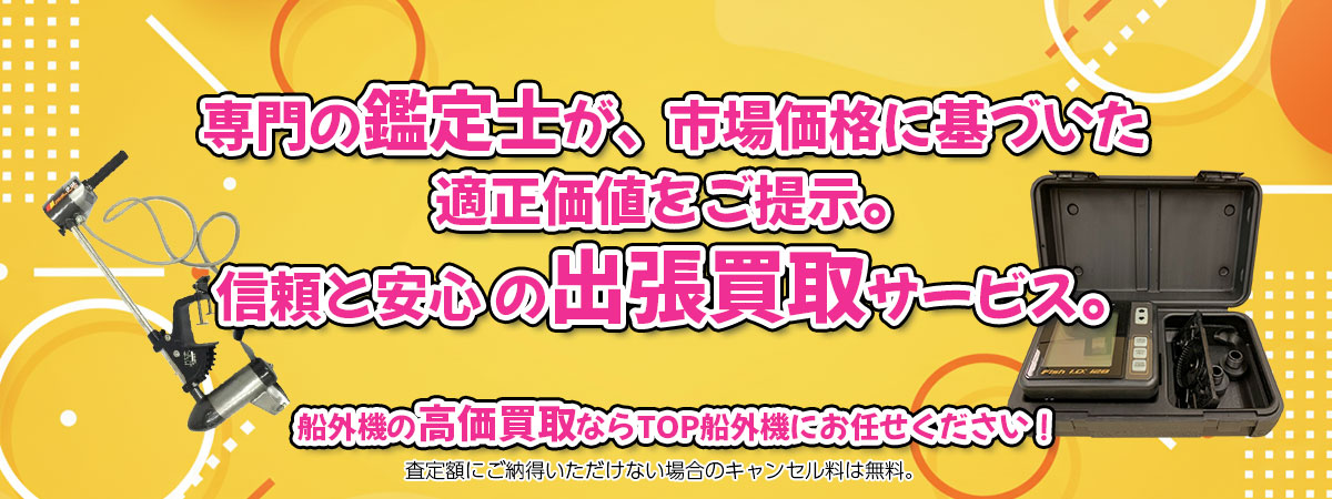 船外機の高価買取なら「TOP船外機」へ。専門鑑定士が市場価格に基づき適正価値をご提示し、出張買取で安心取引。査定後のキャンセル料は無料です。